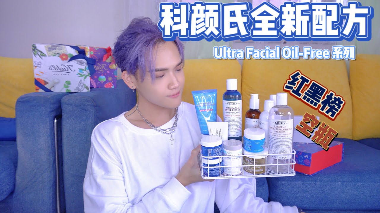 #Kiehl's #科颜氏 全新无酒精配方 Ultra Facial Oil Free + 空瓶 / 雷品？诚实使用心得大解析！【Panda🐼】