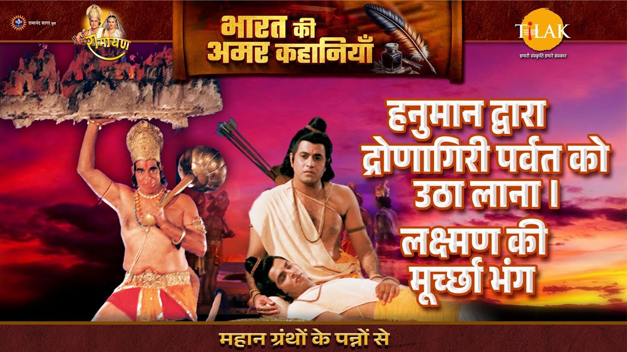 हनुमान द्वारा द्रोणागिरी पर्वत को उठा लाना। लक्ष्मण की मूर्च्छा भंग | Ramayan Katha