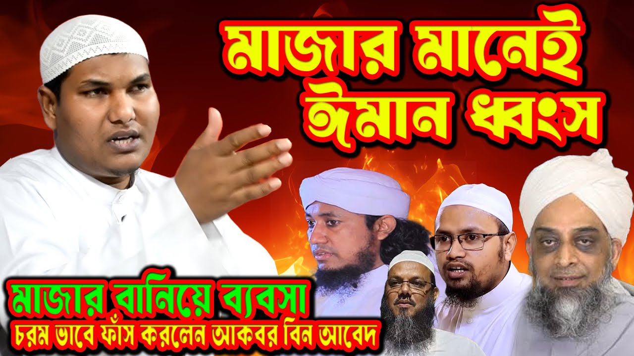 🔥 মাজারের গন্ধে নয়, আল্লাহর রাহমতে বাঁচুন! ভণ্ডদের মুখোশ খুলে দিলেন আকবর বিন আবেদ