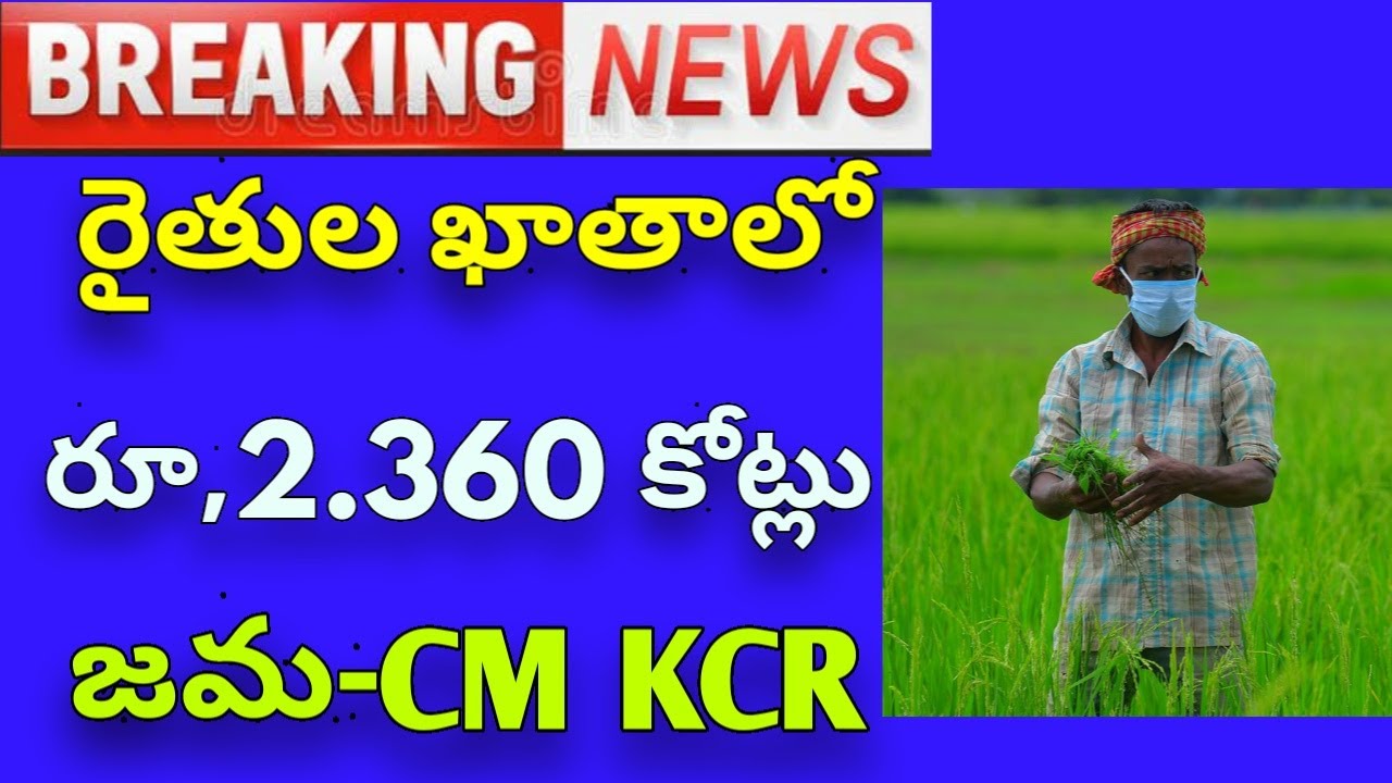 తెలంగాణ రైతులకు పెద్ద శుభవార్త | రైతన్నల ఖాతాలో రూ,2.360 కొట్లు జమ | Rythu Samacharam