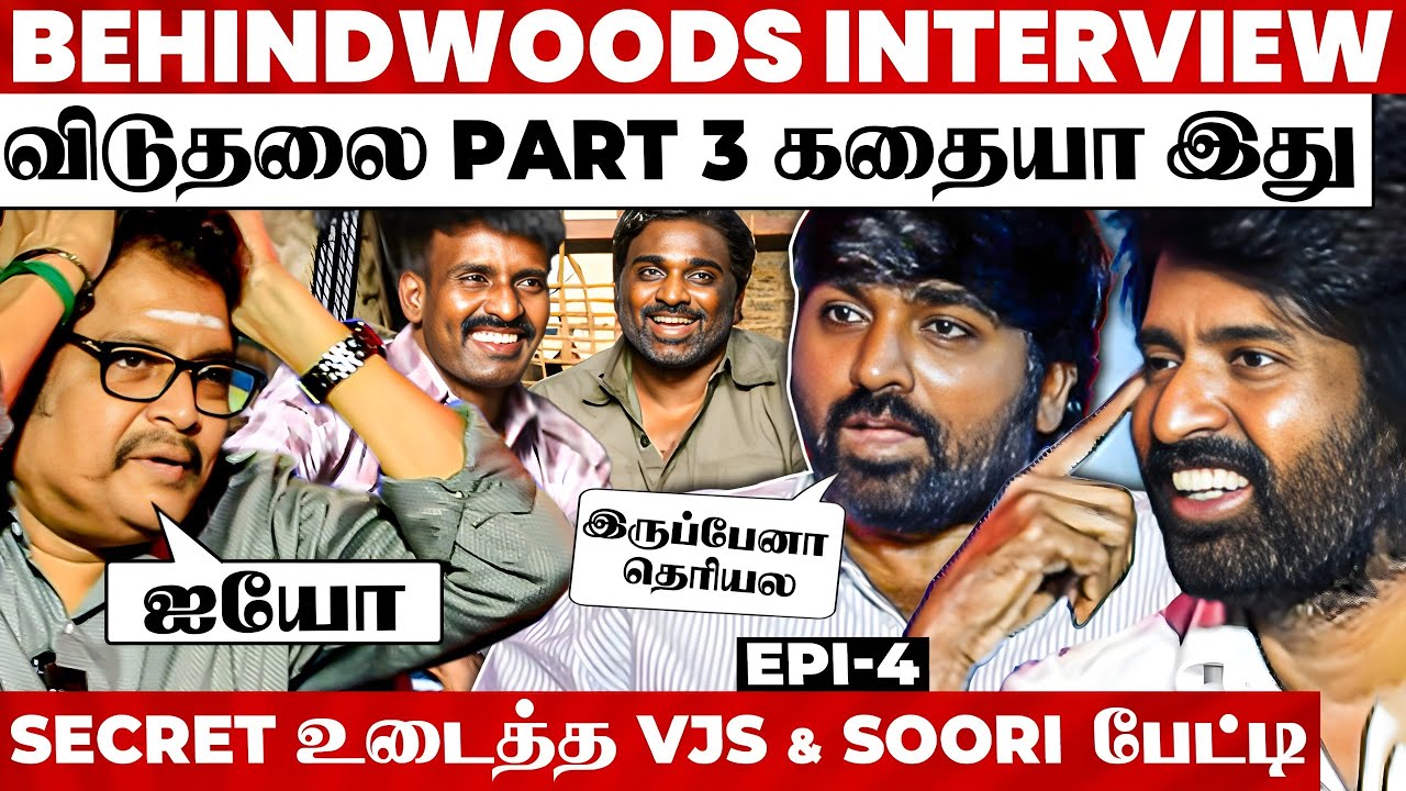 விடுதலை 2 Deleted Scene-ஆ😱KSR-ஐ அதிர வைத்த VJS & Soori-ன் பதில் | Secret Breaking Interview