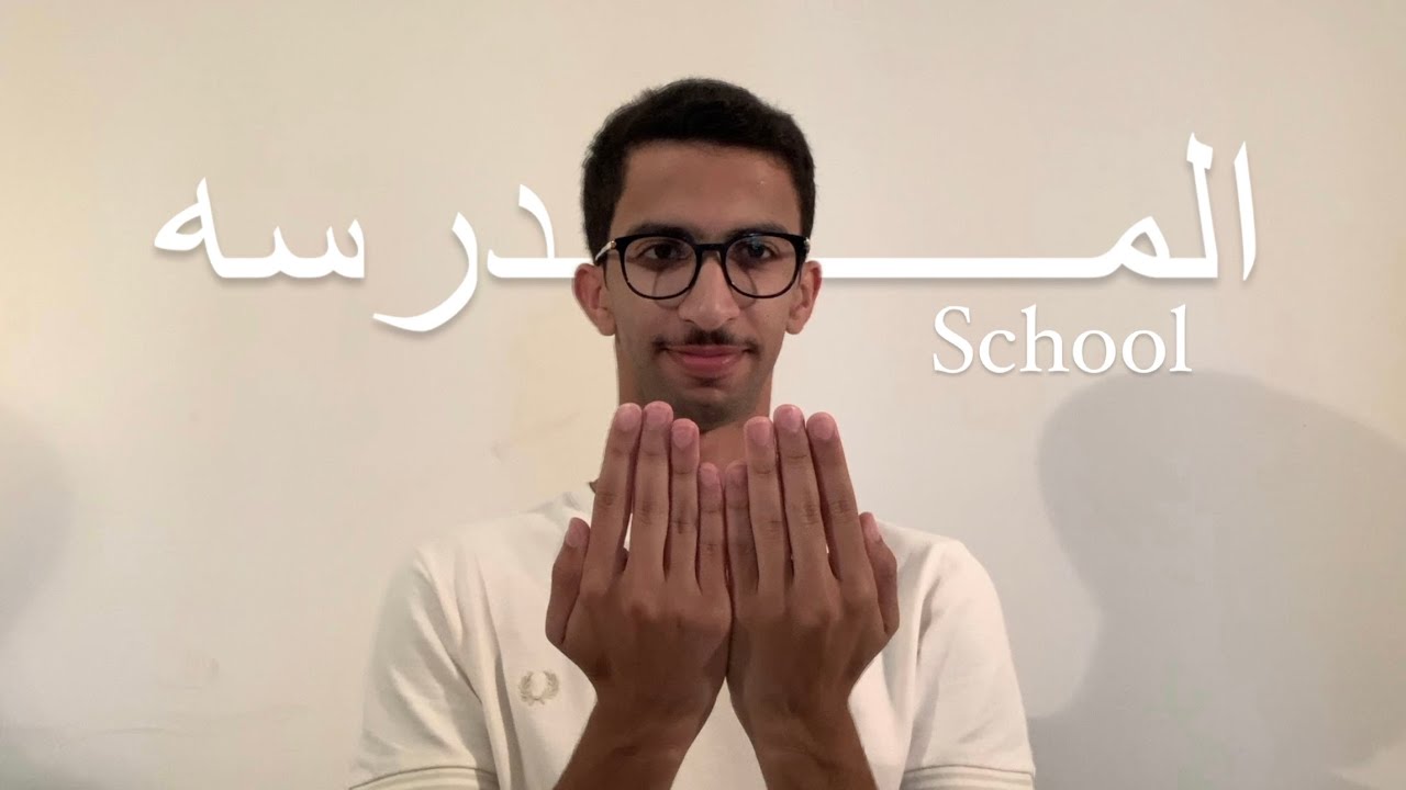 المدرسة لغة الإشارة السعوديه | School in Saudi Sign Language