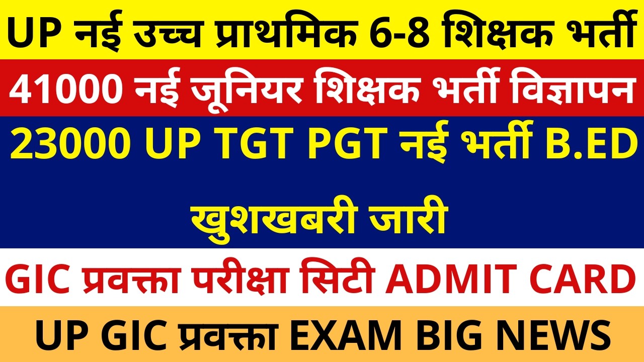 UP 41000 नई उच्च प्राथमिक 6-8 शिक्षक भर्ती विज्ञापन | 23000 UP TGT PGT B.Ed खुशखबरी जारी GIC LECTURE