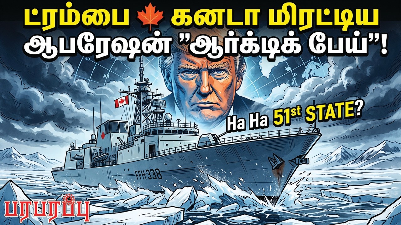 🍁கனடா மீது ட்ரம்ப்பின் &rdquo;ஆர்க்டிக் வெறி&rdquo;! பனிக்குள் மறைக்கப்பட்ட $500M போர்க்கப்பல்! | Canadian News