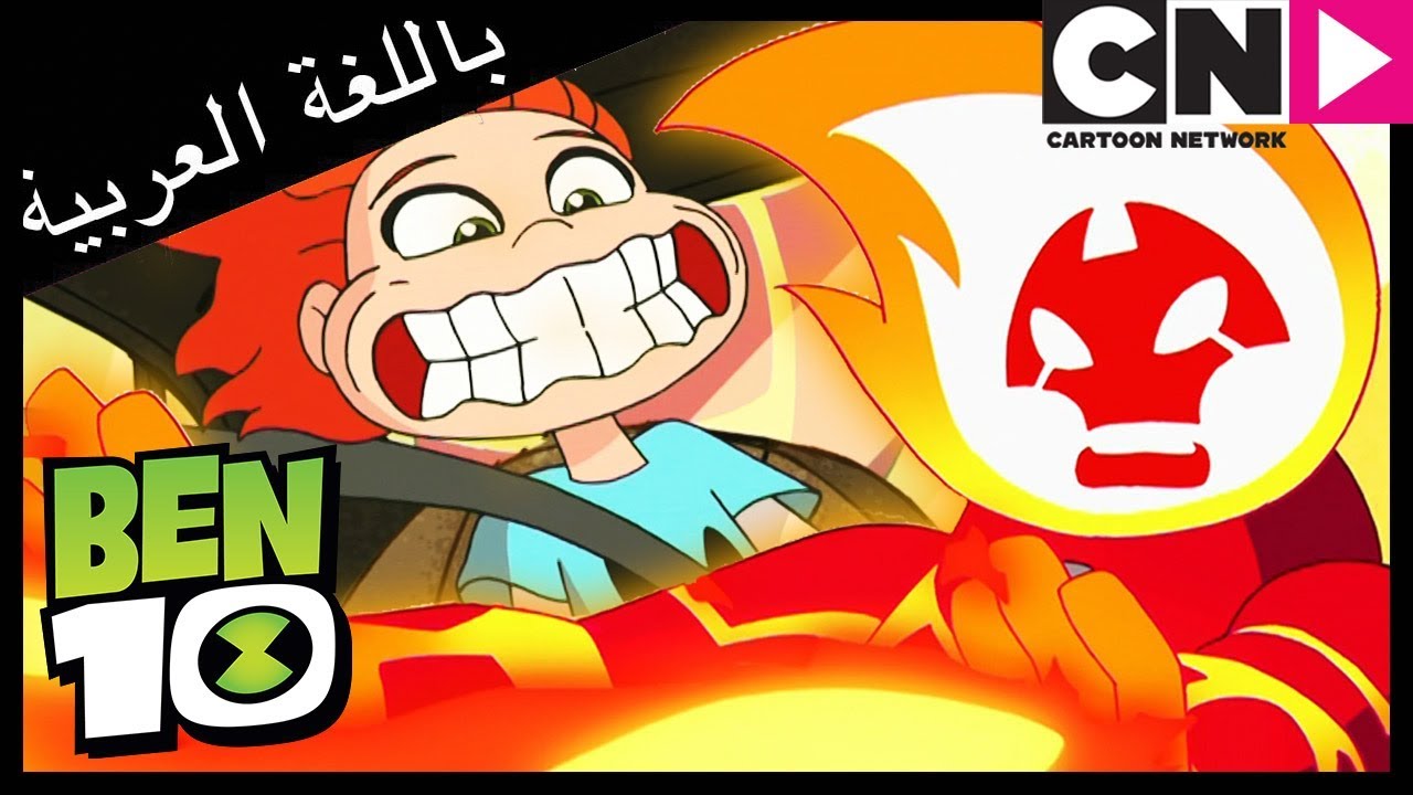 بن 10 | سباق | كرتون نتورك