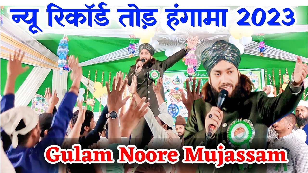रिकॉर्ड तोड़ हंगामा/पूरा मजमा को हिला डाला Gulam Noore Mujassam New Naat 2023 #qadriziyaiagency