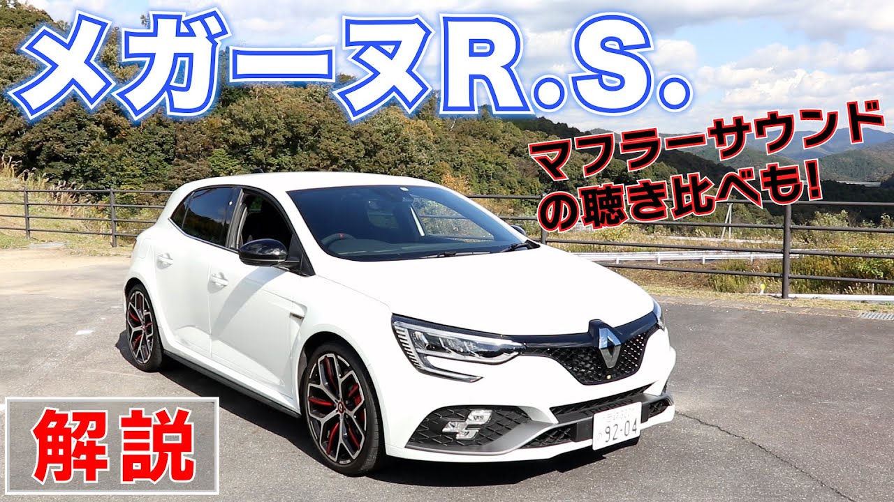 【Renault 】メガーヌR.S.トロフィーMTを詳しく解説！ スポーツモードとレースモードの違いは？（MEGANE R.S. Trophy）