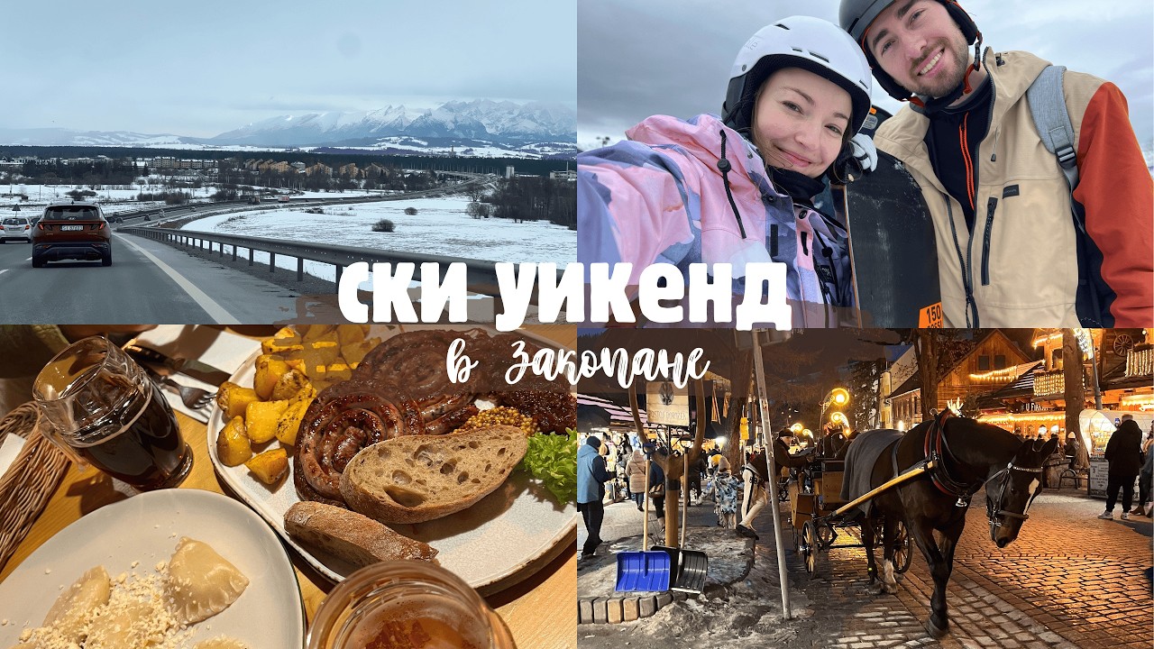 уикенд в Закопане | животът не свършва на 30 и винаги можеш да научиш нещо ново