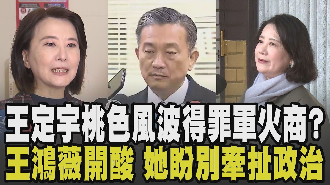 王鴻薇酸:今日立院最大八卦! 王定宇被爆婚外情不倫出軌 澄清回應已離婚 得罪軍火商? 吳思瑤盼別無限上綱牽扯政治｜【政治懶人包】｜TVBS新聞 @TVBSNEWS01