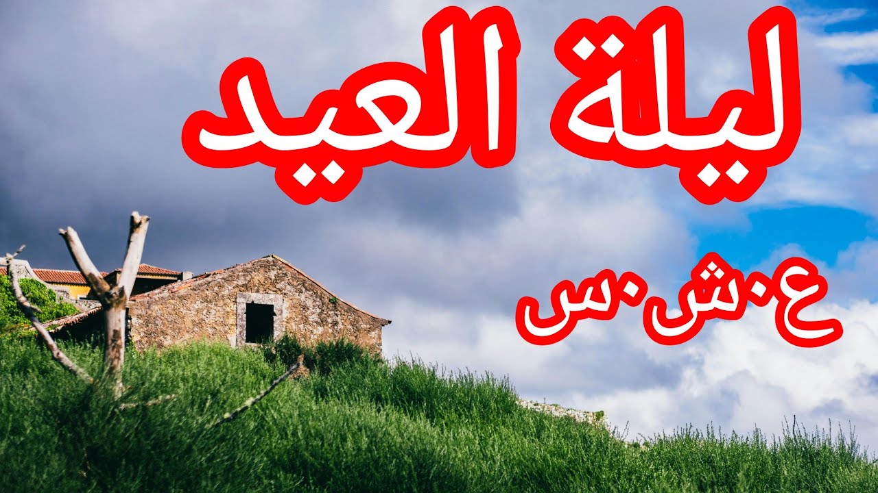 حقائق واحداث صادمة عشناها في ليلة عيد الفطر 1995 الع__شرية الس__وداء la décennie noire en Algerie 