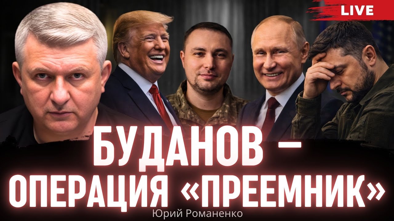 Буданов - операция «Преемник». Вашингтон продавил свою фигуру в Киеве. Юрий Романенко