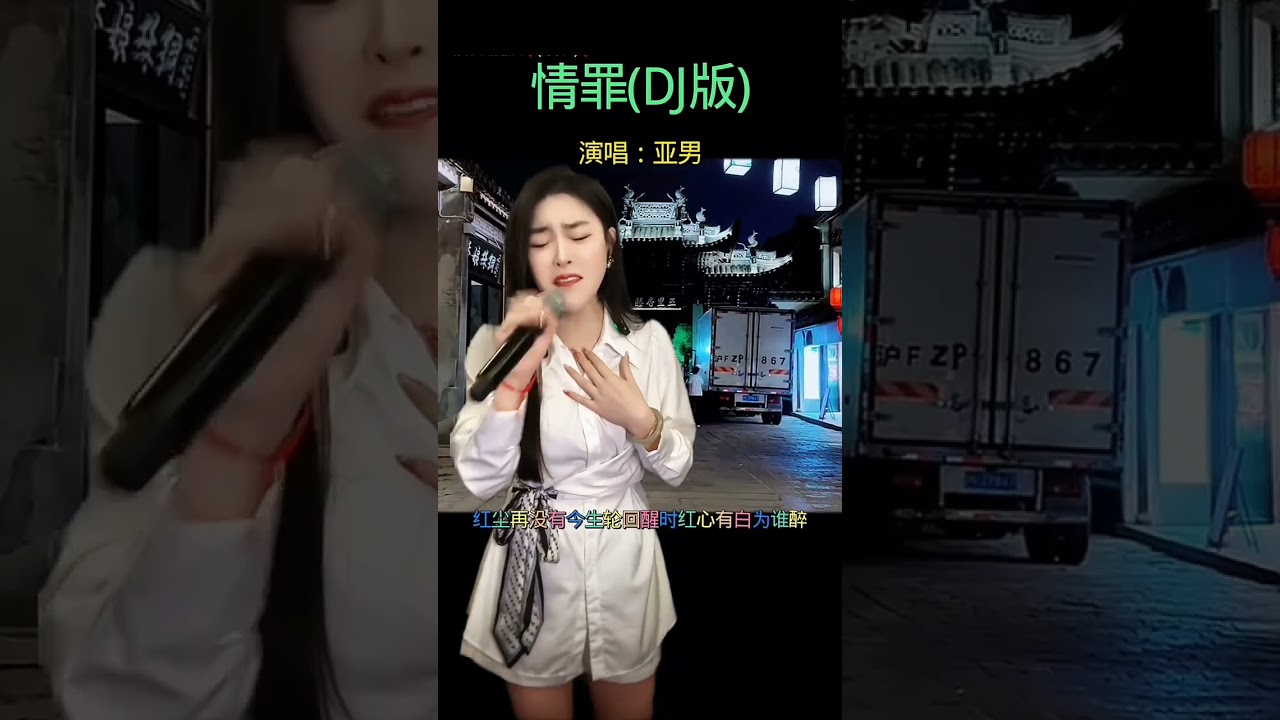 @(03.08.25）#記錄亞男直播#亞男回歸/今晚直播/今晚見。《情罪》DJ版/演唱:亞男