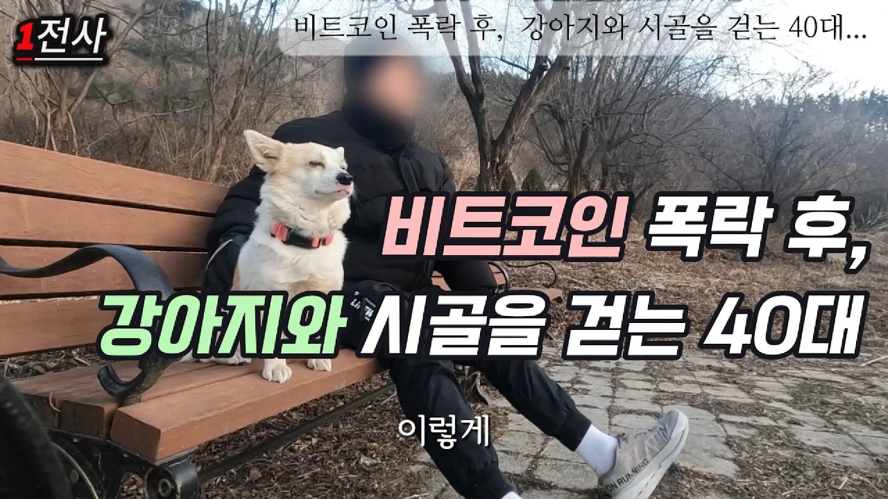 비트코인 폭락 후, 강아지와 시골을 걷는 40대 시골 노총각.