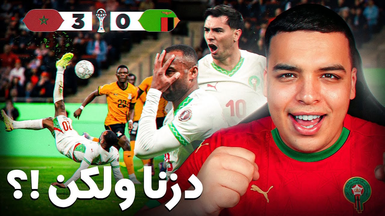 المغرب في ثمن النهائي ! شكون الخصم جاي ؟