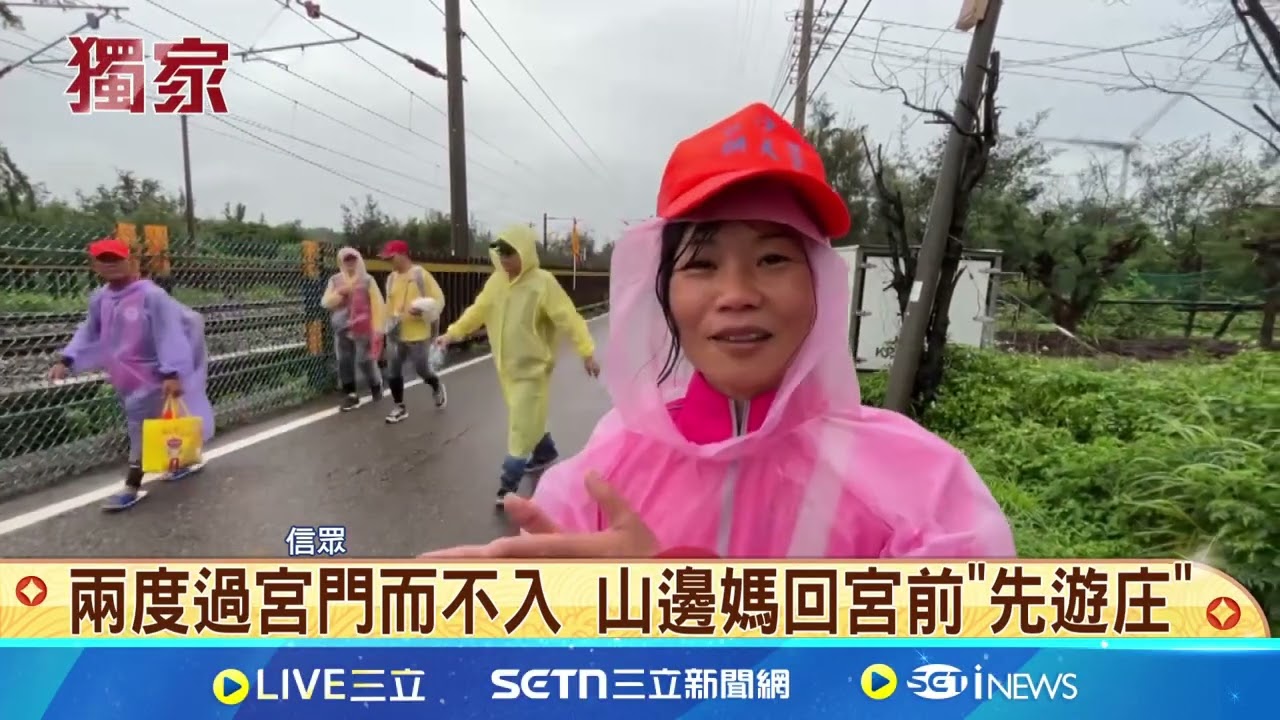 回宮前遊庄! 山邊媽祖赴