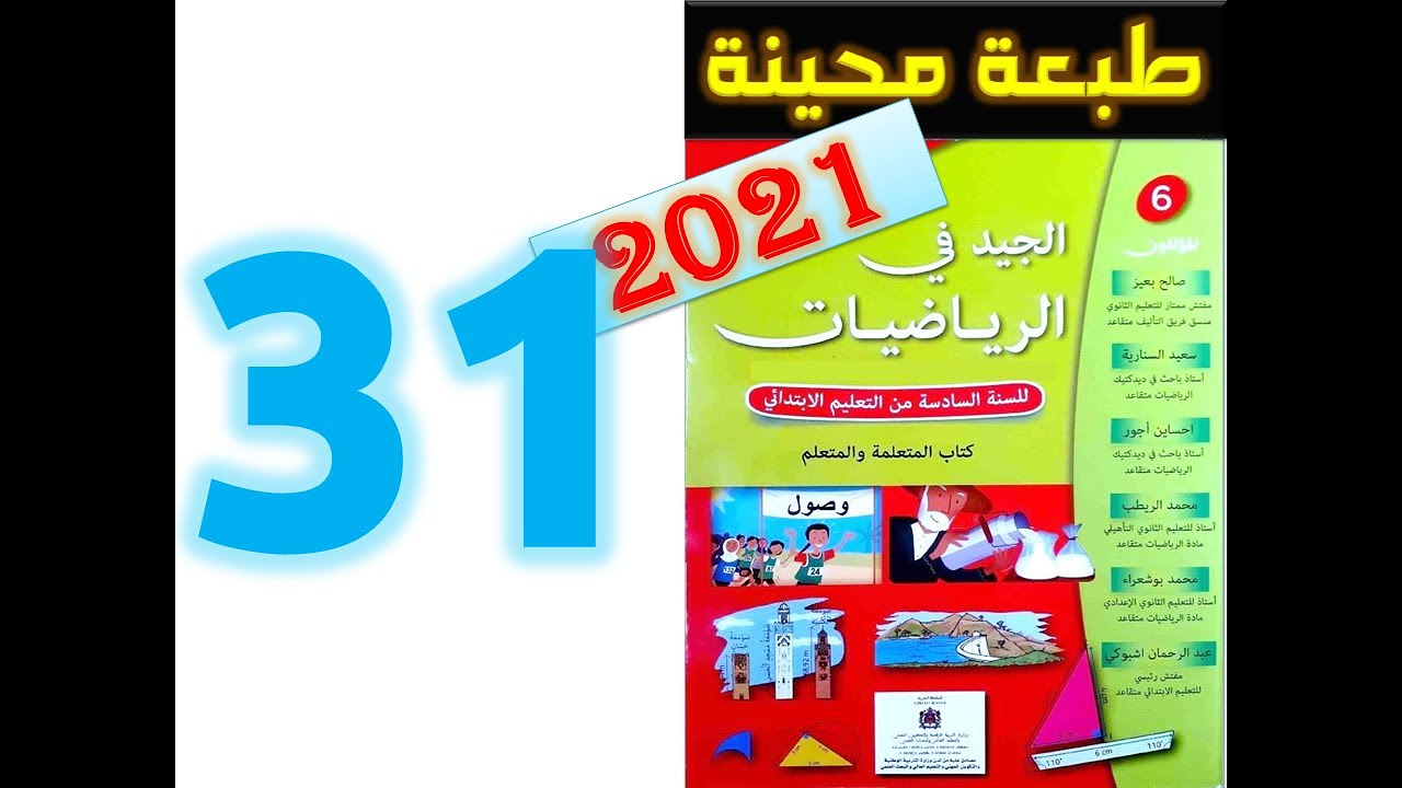 الجيد في الرياضيات المستوى السادس ابتدائي صفحة 31