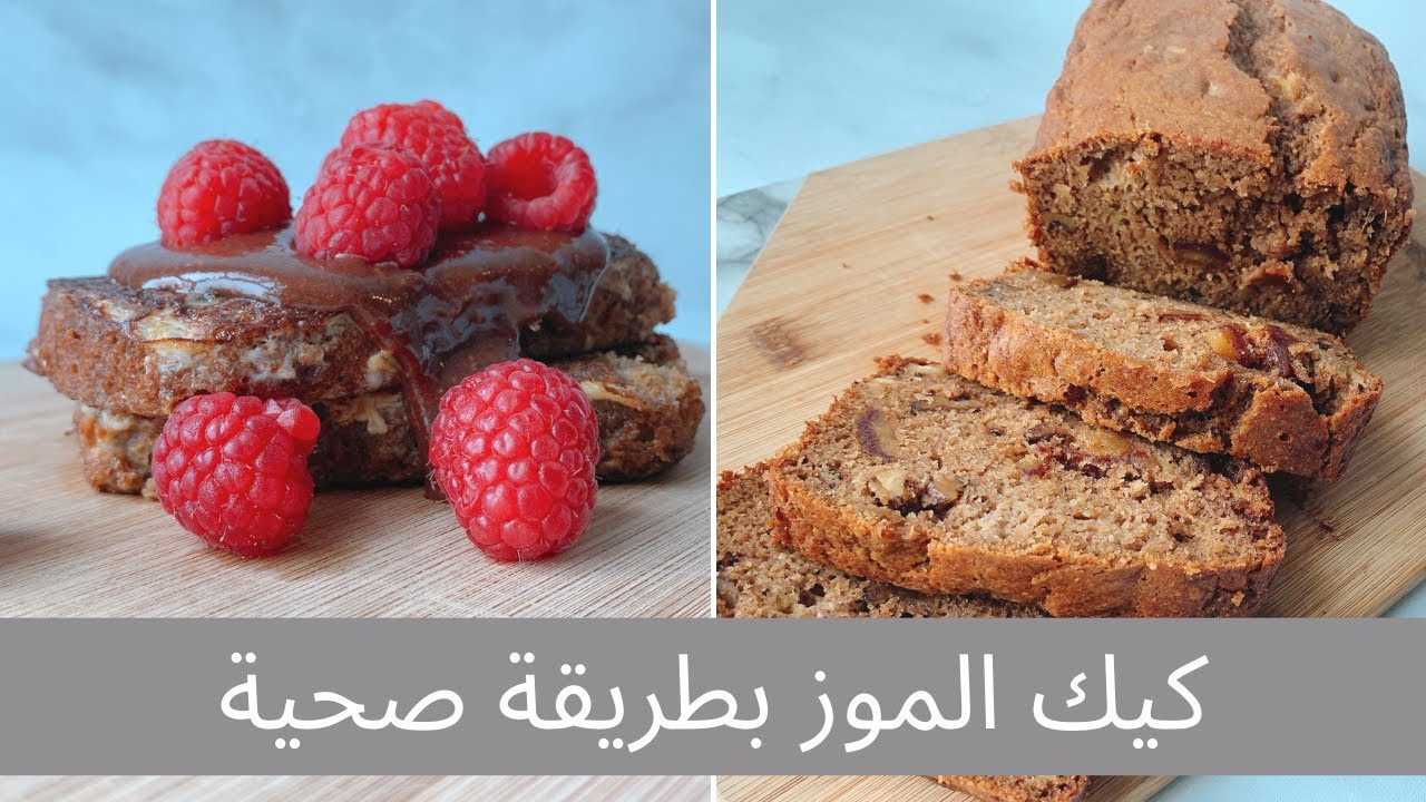 كيك الموز بطريقة صحية سهلة