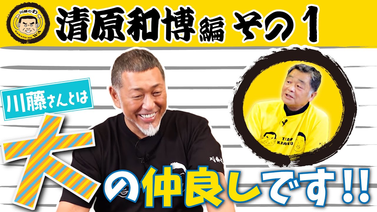 『川藤部屋』川藤のわ！清原和博編！！その1