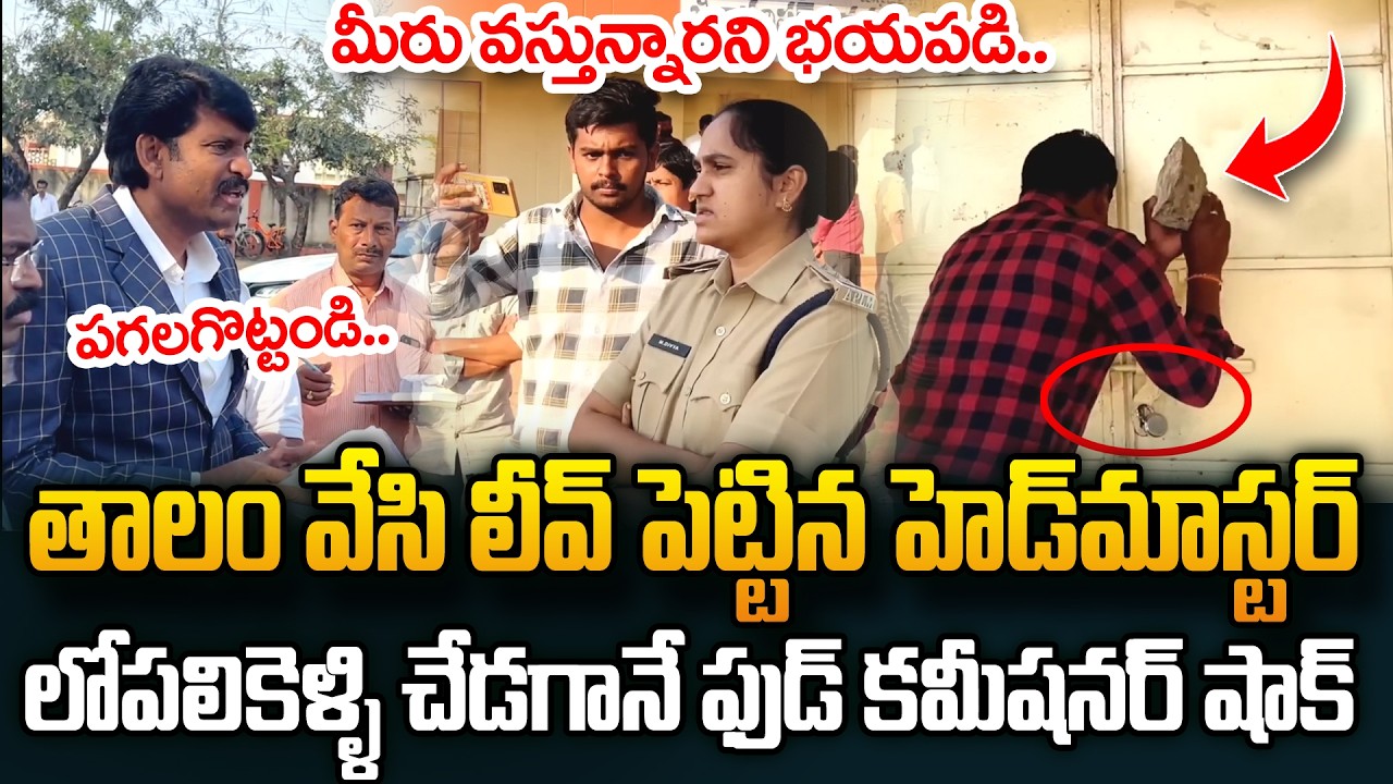 తాళంవేసి లీవ్ పెట్టిన Head Master.. పగలగొట్టి లోపలికెళ్ళి చూడగానే Food Commisooner షాక్🔥| Inspection