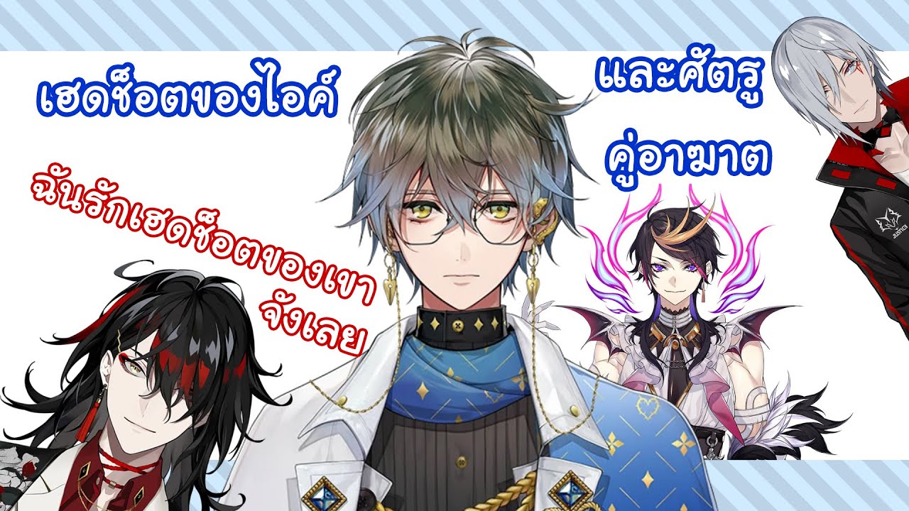 [THAISUB] ไอค์ อีฟแลนด์กับศัตรูคู่อาฆาต {NIJISANJI EN / Ike Eveland }