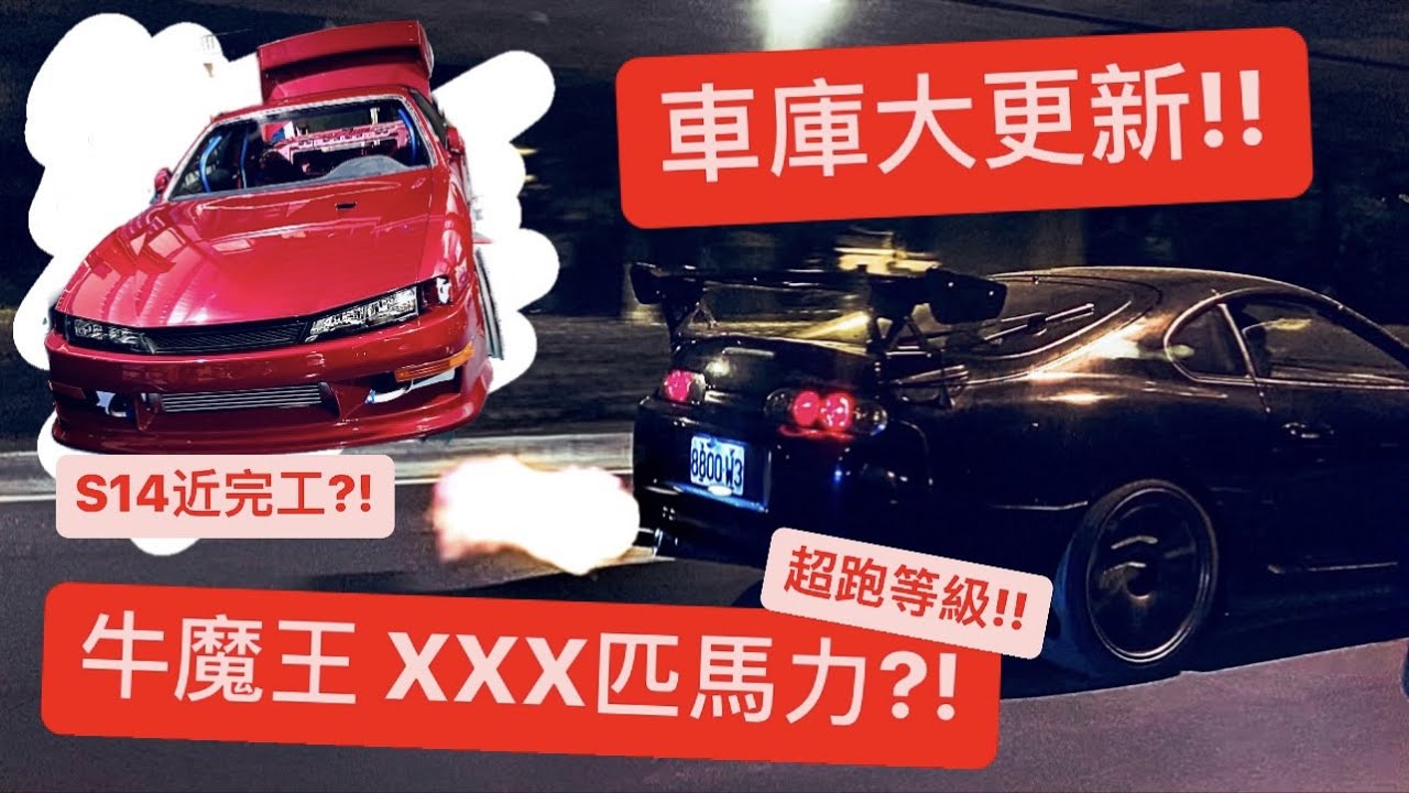 我賣了三台車?! 牛魔王噴火槍!! 車庫大更新!!