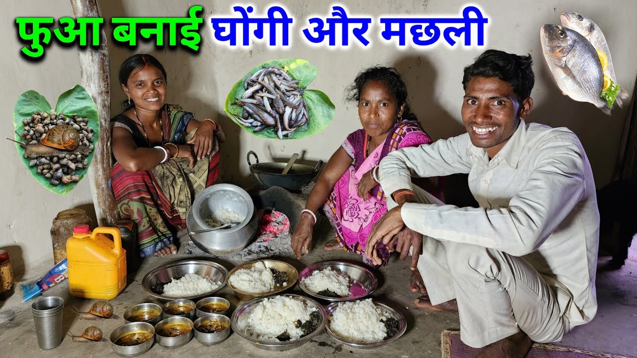 फुआ बनाई देहाती मछली और देसी घोंगी | Cooking Small Fish And Snail | Village Traditional Food