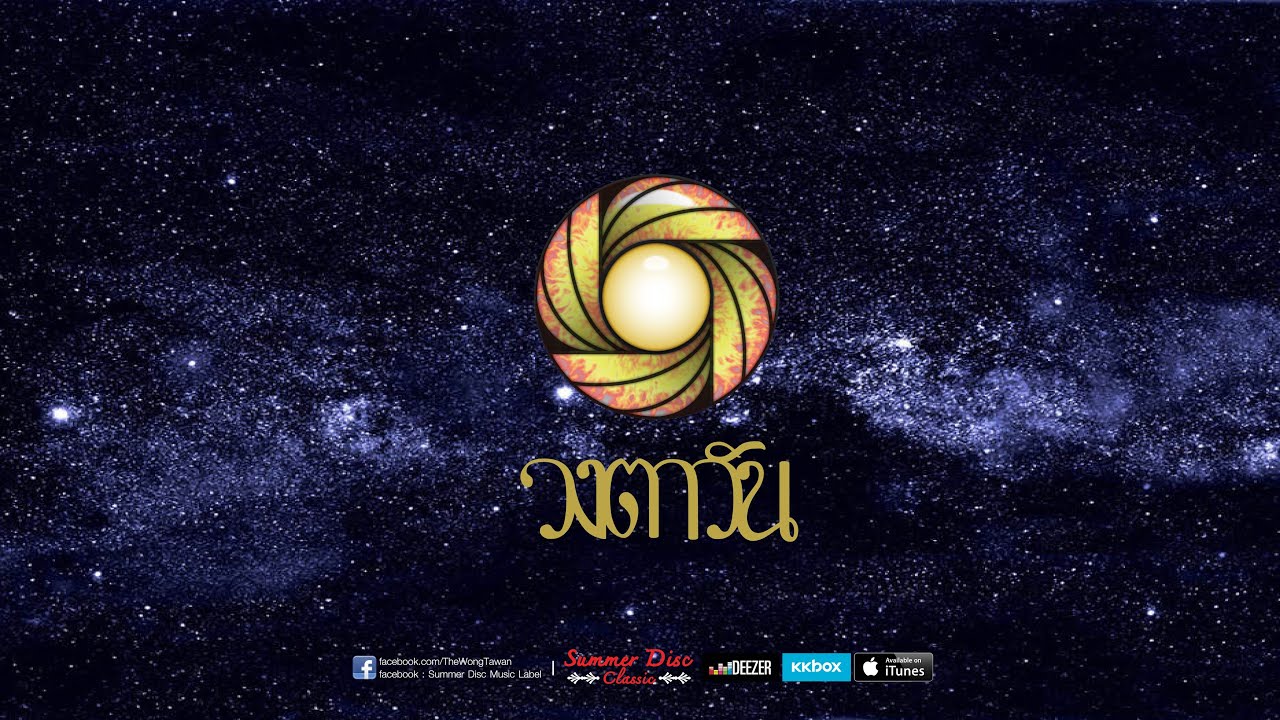 มีเธอ: วงตาวัน (Remastered Version)