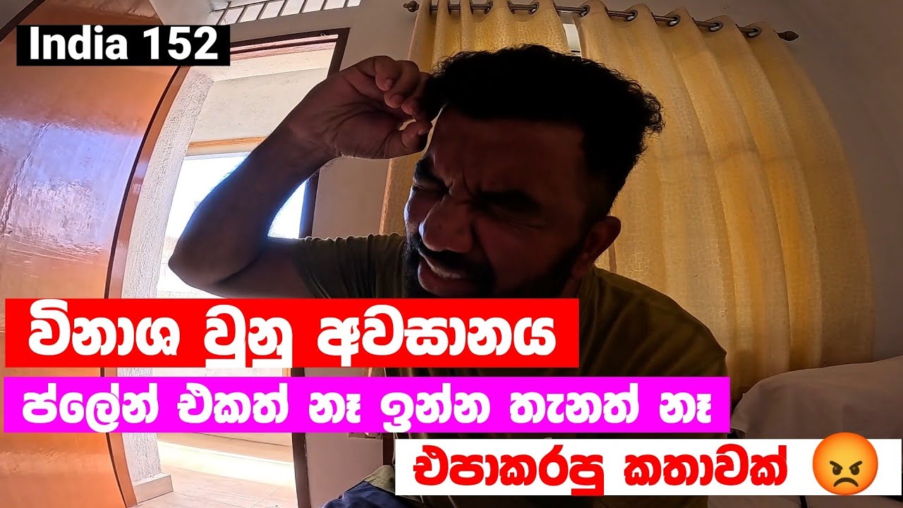 ගෙදර එන්න ප්ලේන් එකත් නෑ 😡 ඉන්න තැනකුත් නෑ 😡 සම්පූර්ණ සිද්ධිය .. 🇮🇳 | India 152 | Magadige