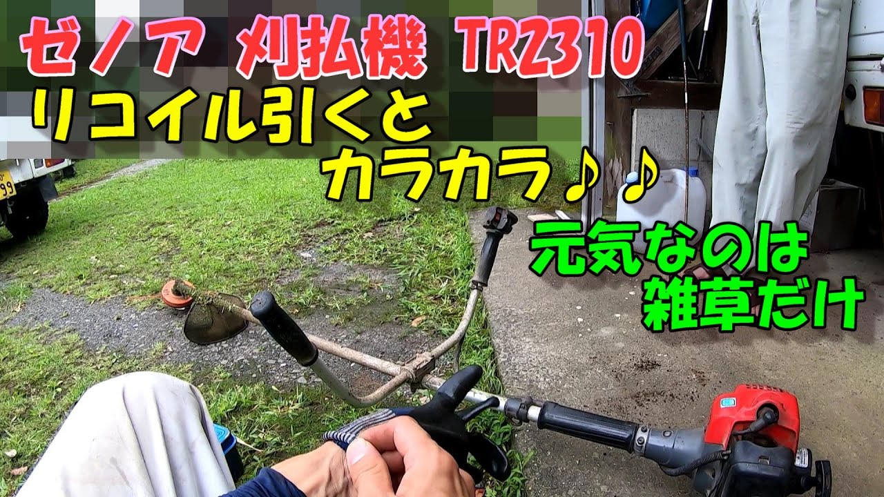草刈りしようと思ったらリコイル引くたびに異音発生。。。今まで聞いたことない音がしてエンジンもかかる気がしないです!!!圧縮音とカラカラ音が混ざってます。。。草刈りしたいのに雨降りそうだし。。。
