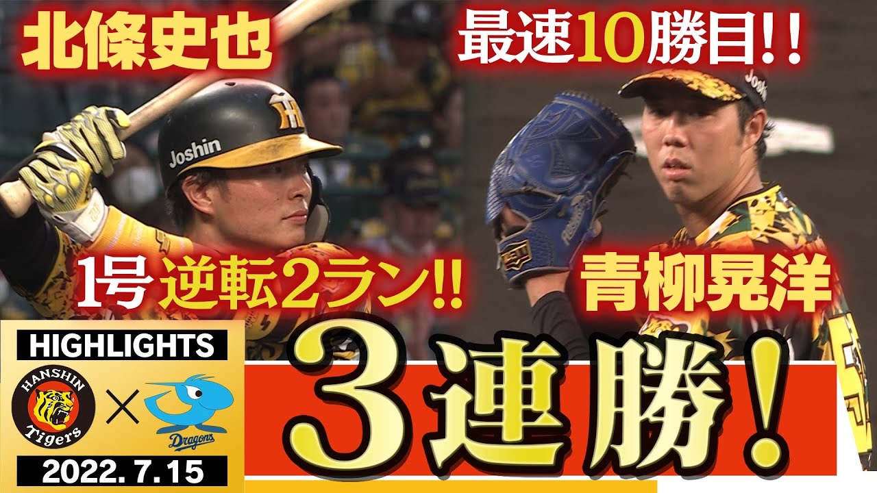【7月15日 阪神 vs 中日】竜退治で3連勝だ！青柳最速10勝目！北條1号HRは逆転の2ランHR！鉄壁のリリーフ陣！阪神タイガース密着！応援番組「虎バン」ABCテレビ公式チャンネル
