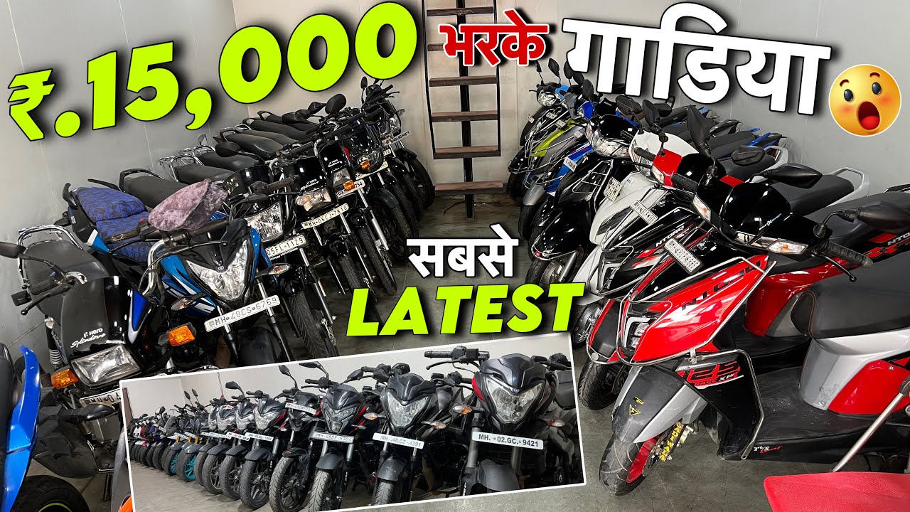 Bank की गाडिया ₹.15K😱Used Bikes In Mumbai|Second Hand Scooty In Mumbai|Second Hand Bikes In Mumba