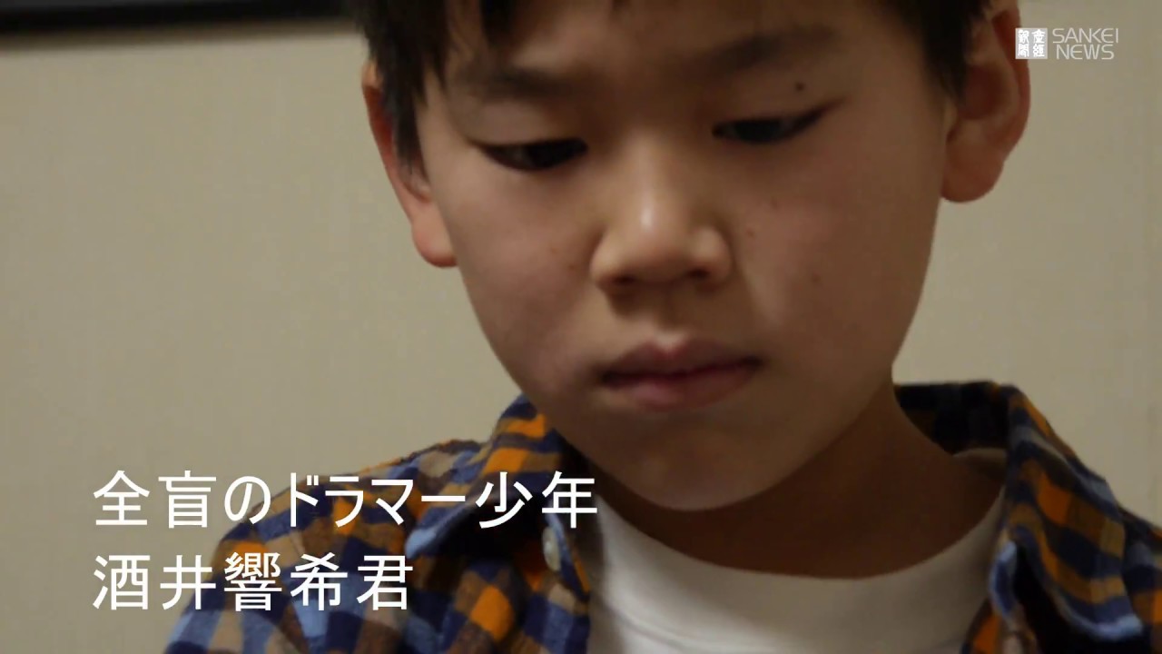 全盲の11歳ドラマー少年 酒井響希くん