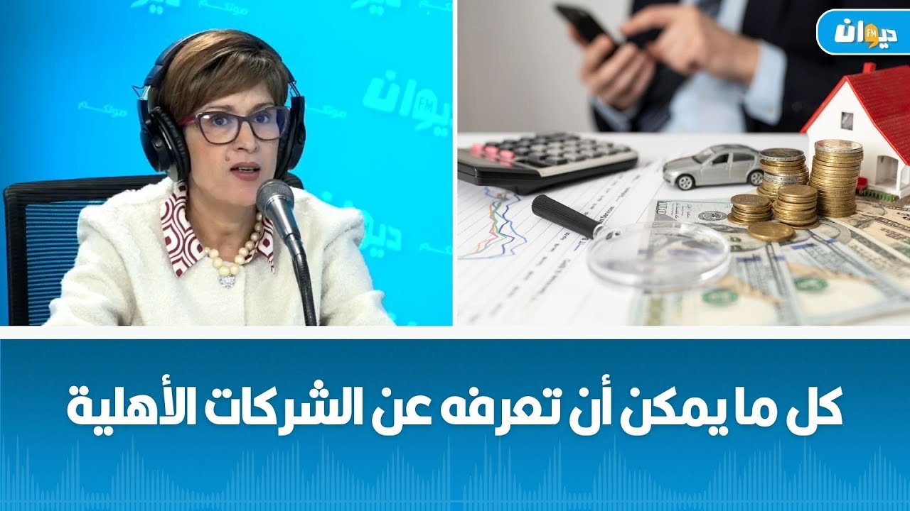 كل ما يمكن أن تعرفه عن الشركات الأهلية