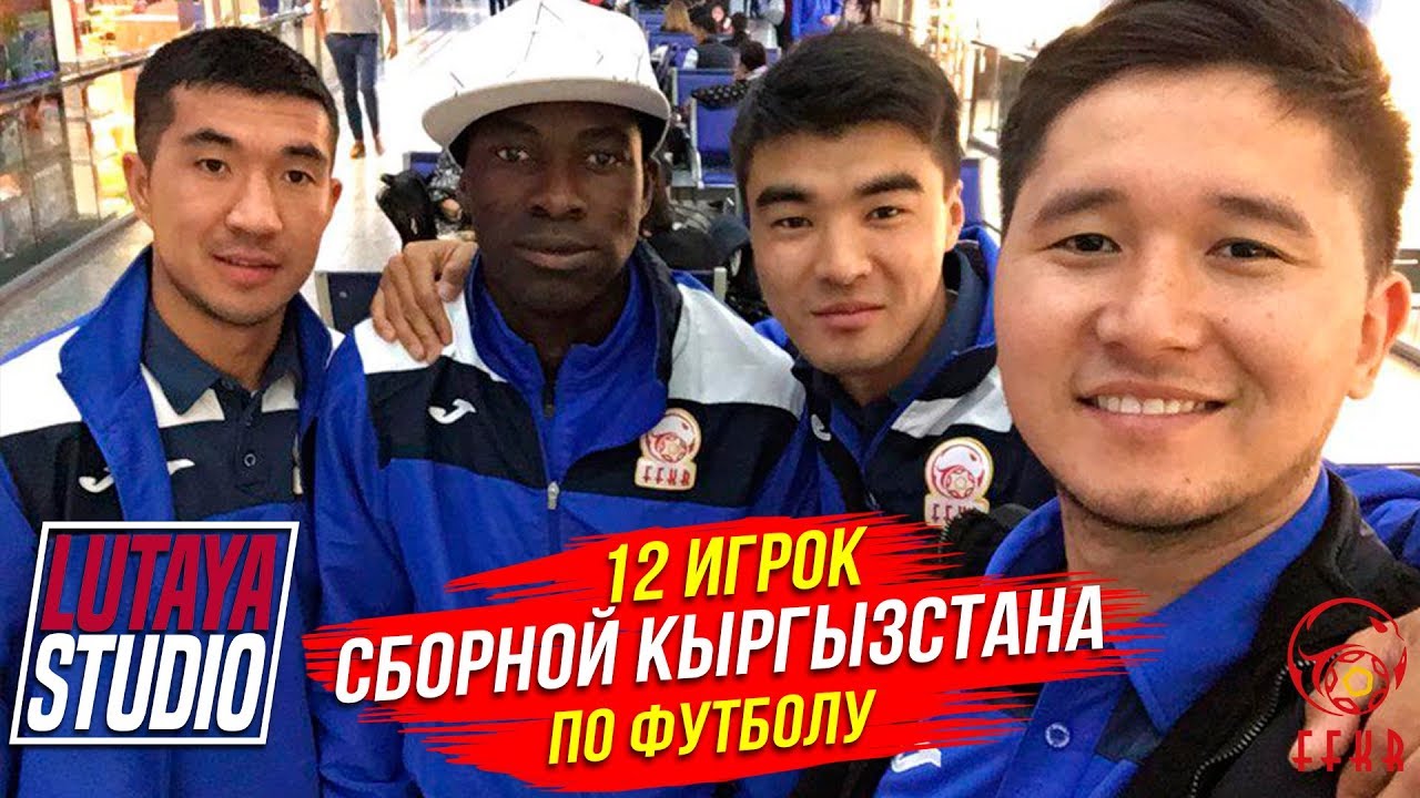 Как Сборная КЫРГЫЗСТАНА Готовится к Матчу / Победа над Малайзией / 12 ИГРОК