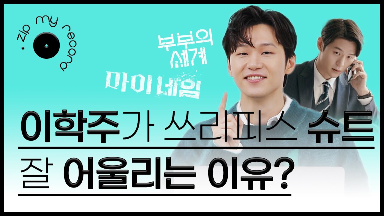 쓰리피스 장인 이학주의 모든 것 l 이학주, 배우, 배우이학주, 쓰리피스장인, 쓰리피스 이학주, 마이네임, 부부의세계
