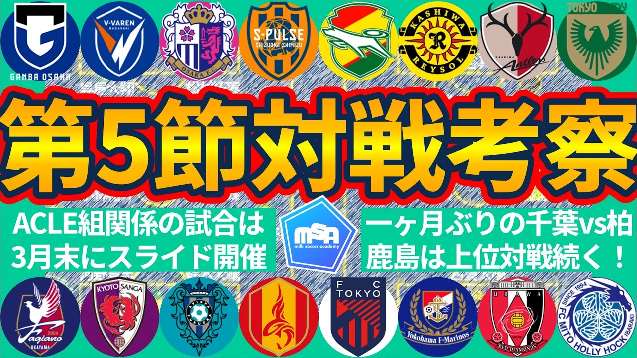 【J1第5節対戦考察】ちばぎん以来再戦の千葉柏/EAST上位対決鹿島東京V/オセフン対策実るか退けるかC大阪清水/個々データ上昇長崎が挑むG大阪戦など