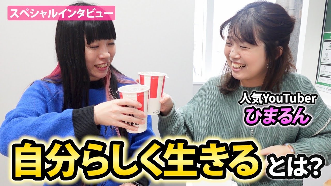 【コラボ対談】大人気YouTuberひまるんに学ぶ、自分らしい生き方の極意とは！？
