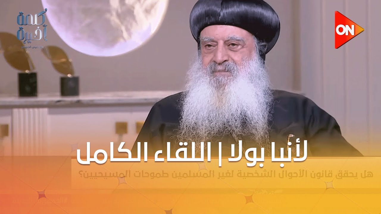 كلمة أخيرة - حوار حول قانون الأحوال الشخصية لغير المسلمين مع الأنبا بولا | اللقاء الكامل