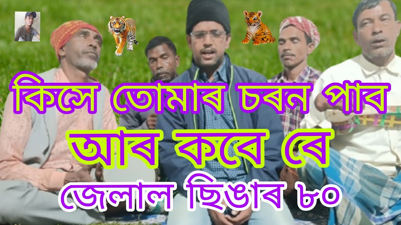 কিসে গুৰুৰ চৰন পাব আৰ কবে ৰে জেলাল ছিঙাৰ,৮০#৬/২/২০২৬#Vairal Song,#youtabe#youtaber#music#Spotify#l