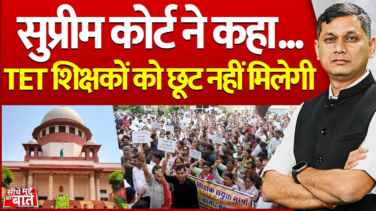 Seedhe Mudde ki Baat : Supreme Court ने कहा...TET शिक्षकों को छूट नहीं मिलेगी | Teacher Protest