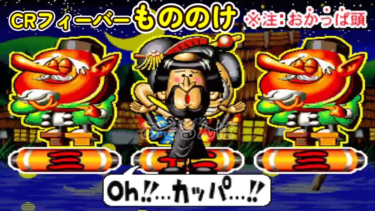 CRフィーバーもののけSP「パチンコ」リーチ＆大当り Part18