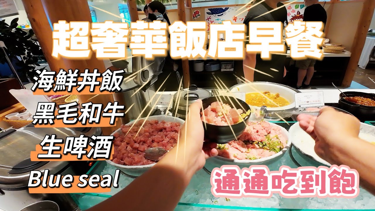 沖繩08 超奢華飯店早餐！黑毛和牛＋海鮮丼＋生啤＋Blue Seal冰淇淋 通通吃到飽