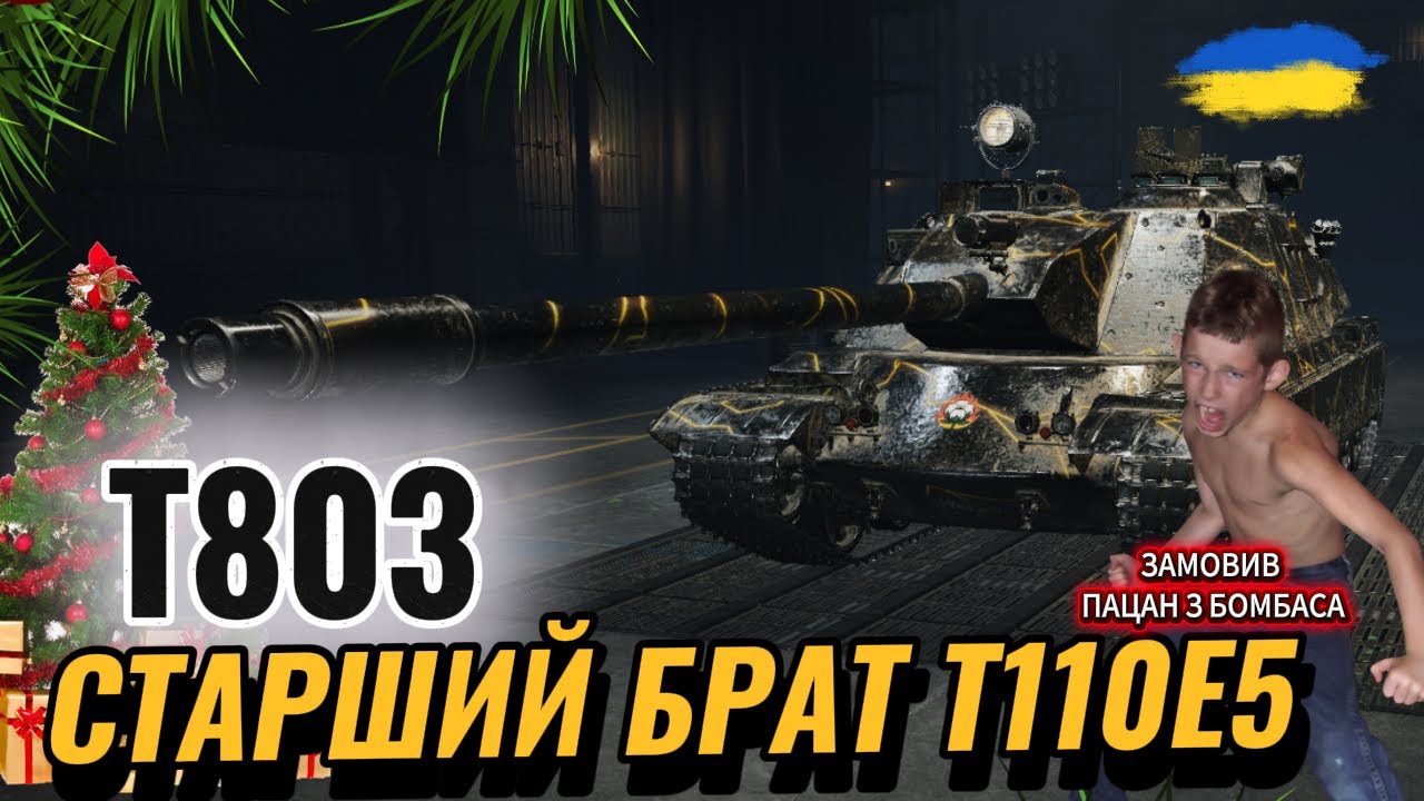 Т803 - ПОКРАЩЕНИЙ ДПМ З КОЖНИМ ПОСТРІЛОМ | #ravenwot #wot