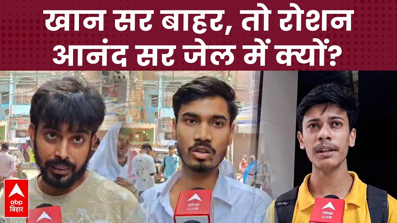 Khan Sir की जमानत से छात्र खुश, लेकिन Roshan Anand Sir की गिरफ्तारी पर फूटा गुस्सा!