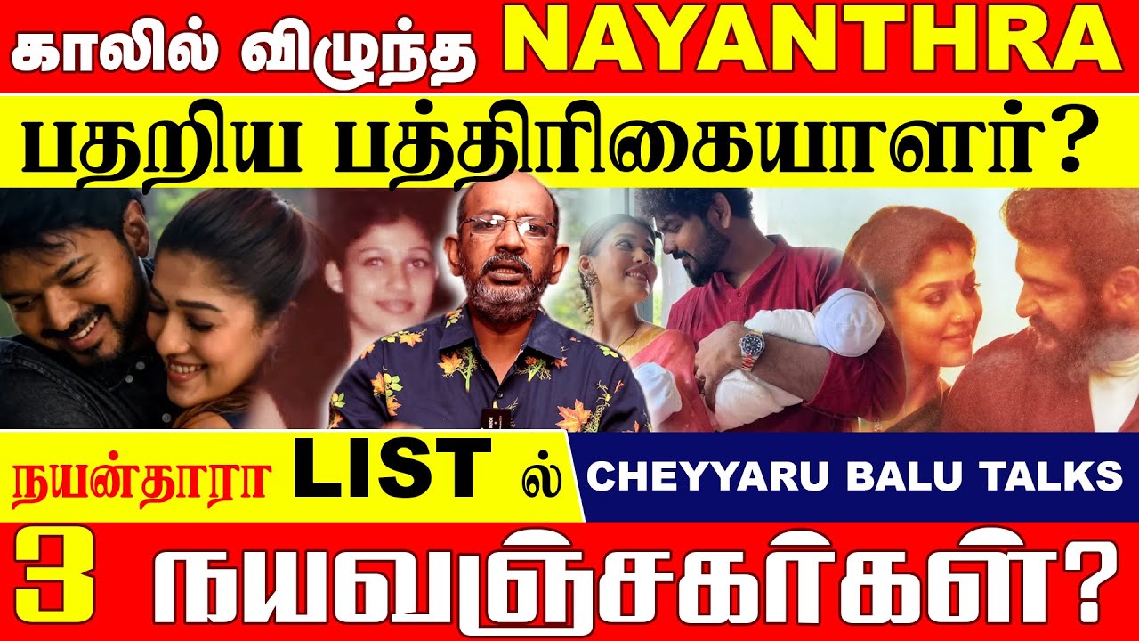 துரோகம் ஏமாற்றம் நயன்தாரா கடந்து வந்த பாதை... | Cheyyaru Balu