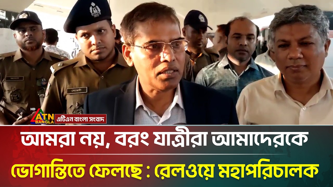 আমরা নয়, বরং যাত্রীরা আমাদেরকে ভোগান্তিতে ফেলছে : রেলওয়ে মহাপরিচালক | Bangladesh-Railway | ATN