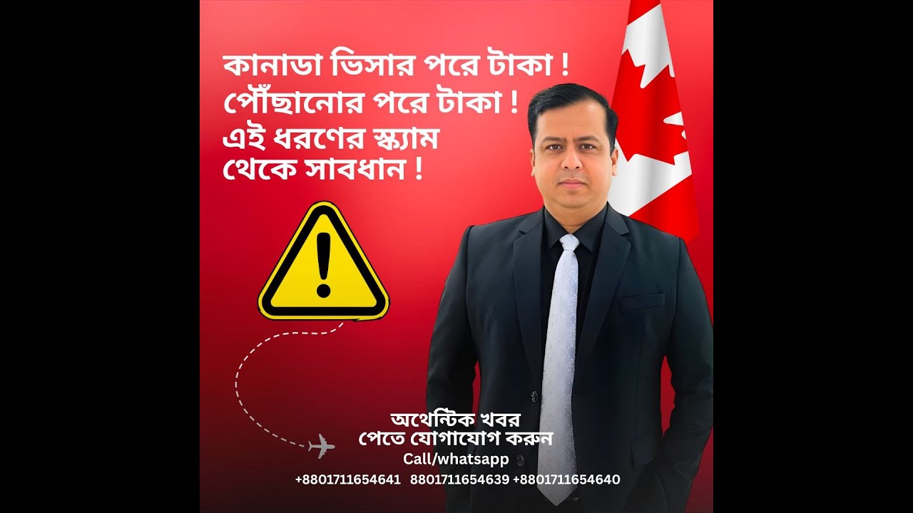 কানাডা ভিসার পরে টাকা অথবা পৌঁছানোর পরে টাকা। প্রতারণা থেকে সাবধান হন।