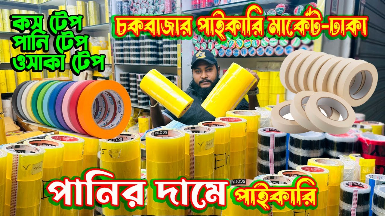 পরিস্কার পেকিং টেপ | Packaging tape | বিভিন্ন প্রকার টেপ ফিতা | পাইকারি বাজার | desi business live