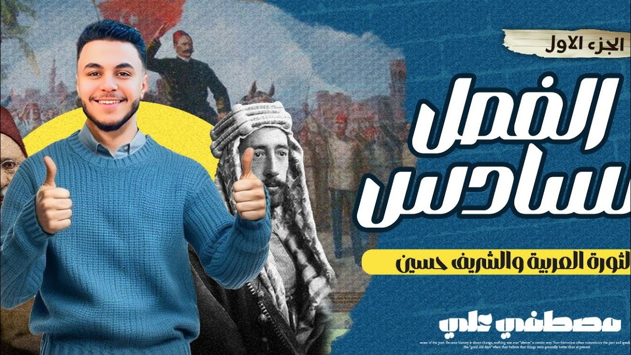 البارودي | تاريخ تالتة ثانوي |شرح الفصل السادس جزء 1 الثورة العربية والشريف حسين | ثانوية عامة 2025