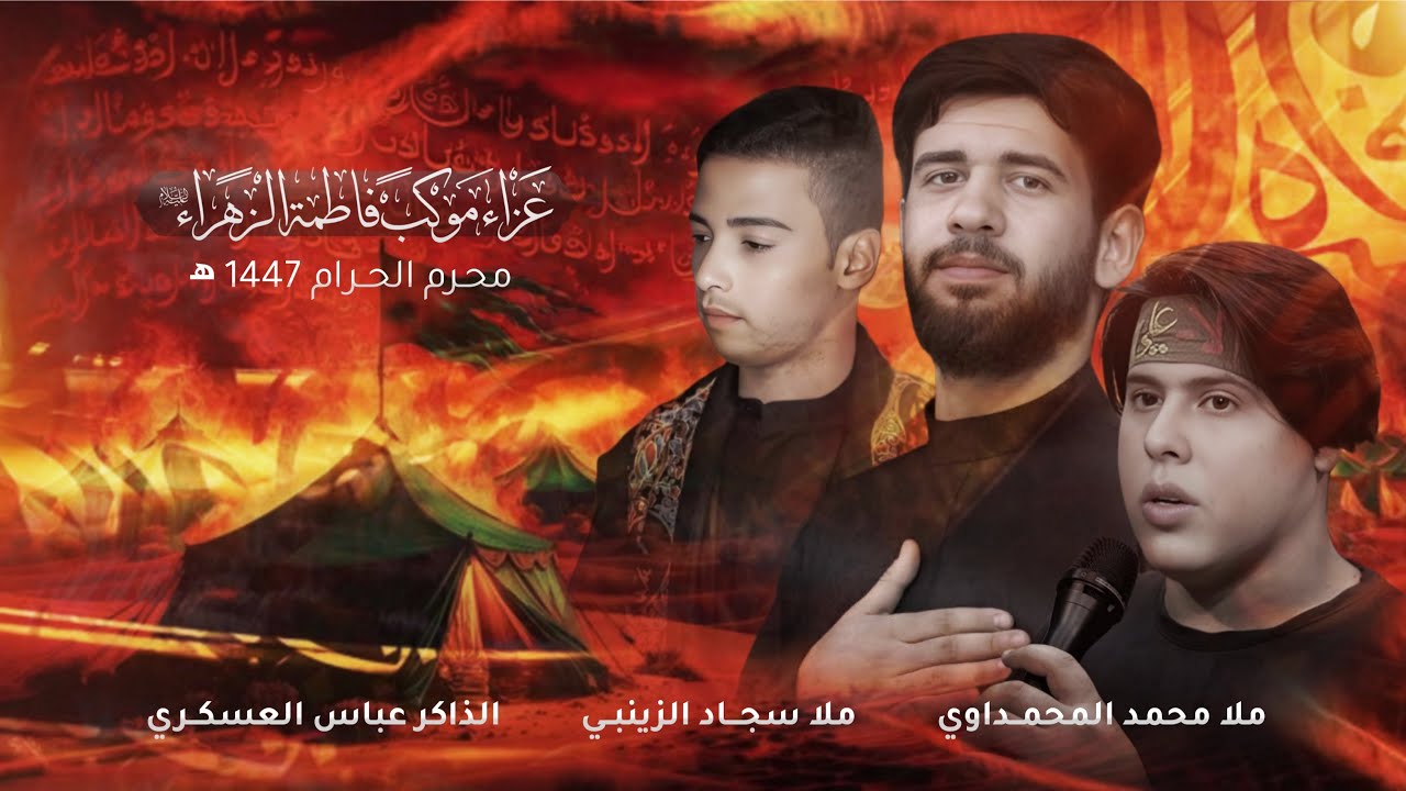 عزاء موكب فاطمة الزهراء ع الليلة الثالثة الملا محمد المحمداوي